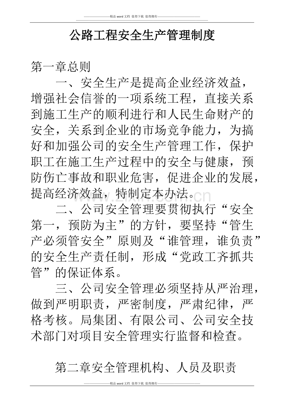 公路工程安全生产管理制度.docx_第1页