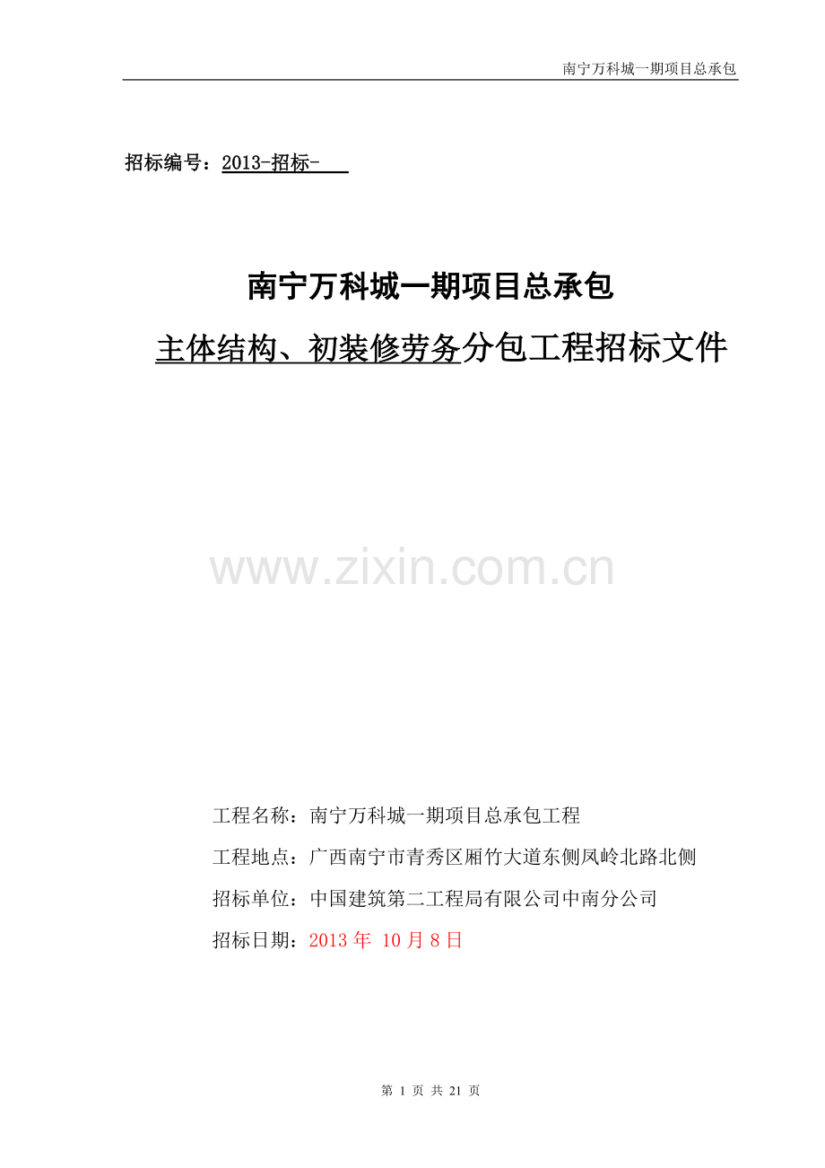 01、主体劳务工程招标文件(修改后).doc_第1页