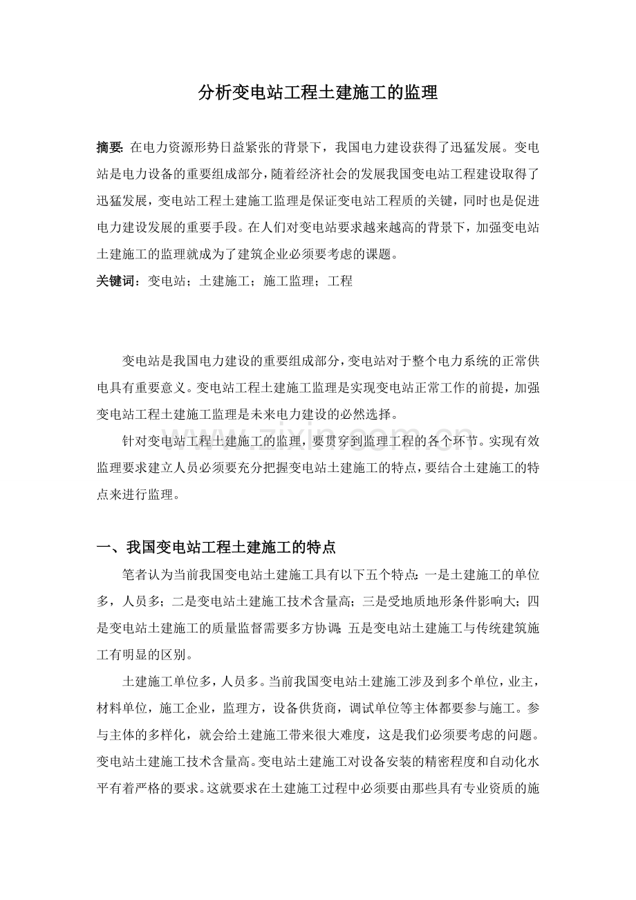 分析变电站工程土建施工的监理.doc_第1页