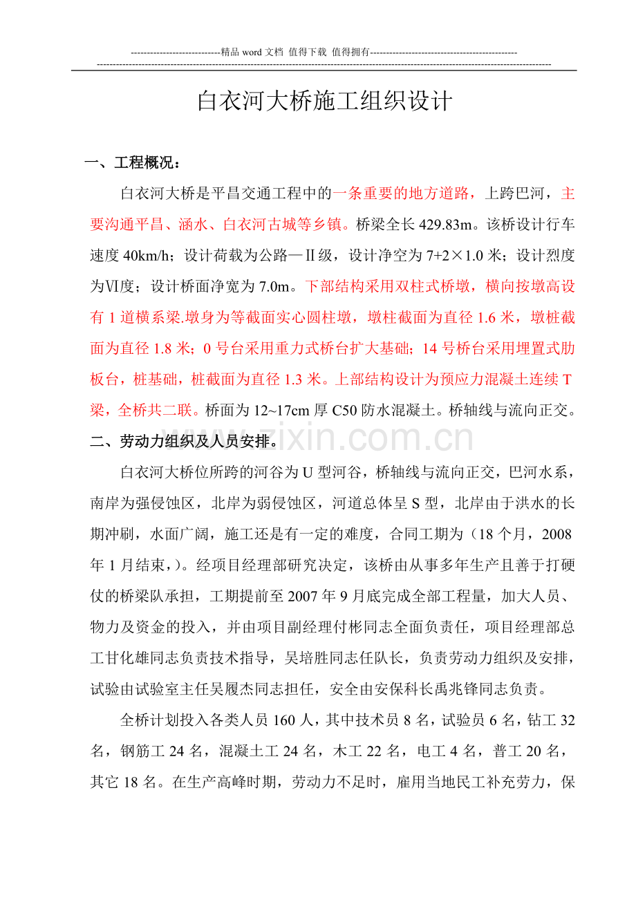 白衣大桥施工组织设计.doc_第1页