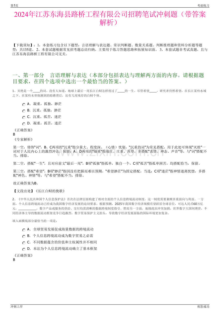 2024年江苏东海县路桥工程有限公司招聘笔试冲刺题（带答案解析）.pdf_第1页
