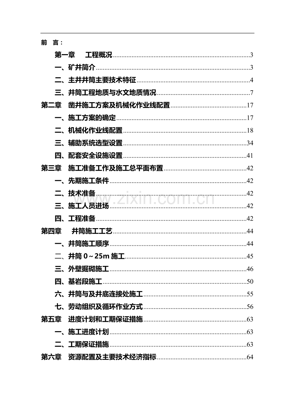 龙祥煤矿主井施工组织设计.doc_第2页