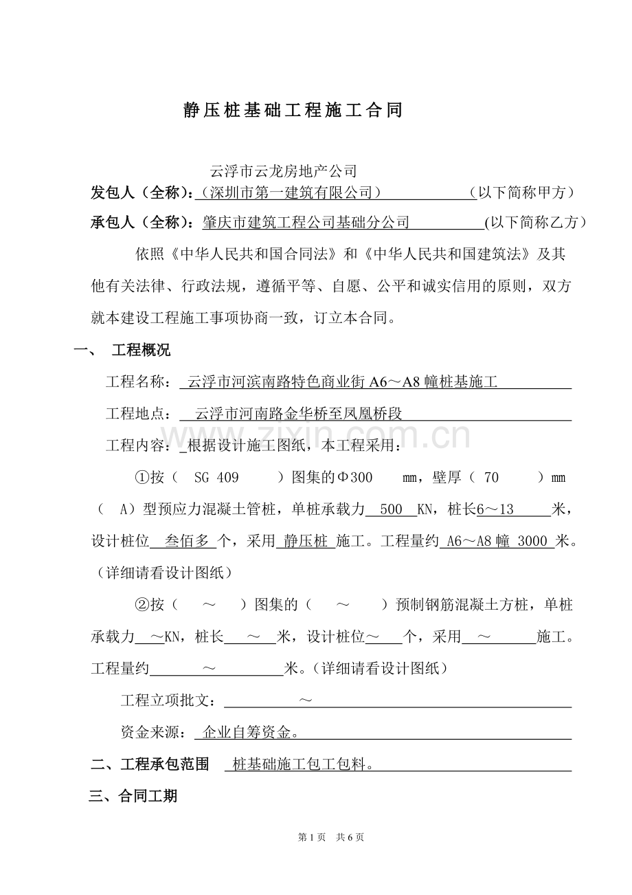 静压桩基础工程施工合同内容(新改).doc_第1页