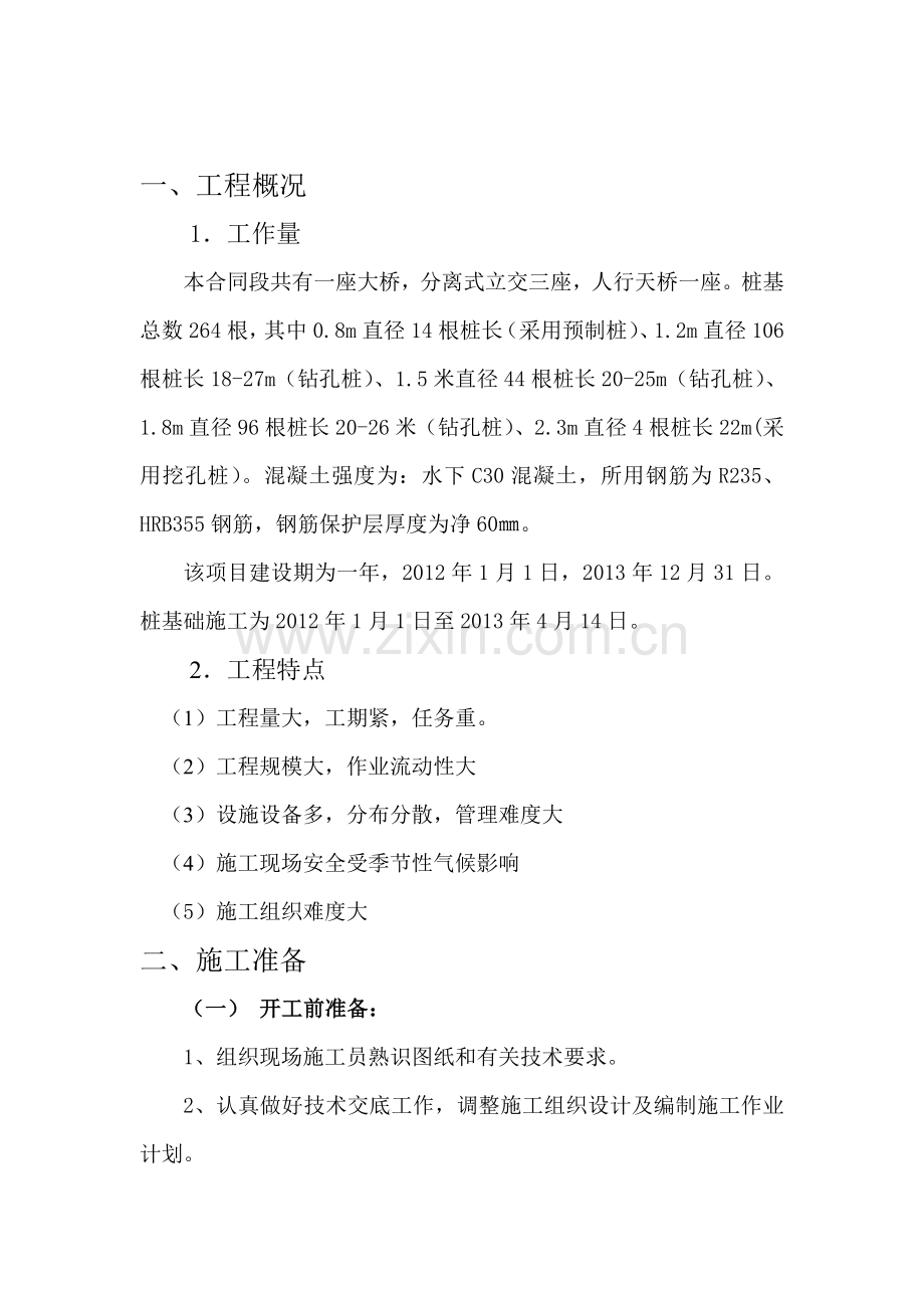 桥梁桩基础施工方案.doc_第2页