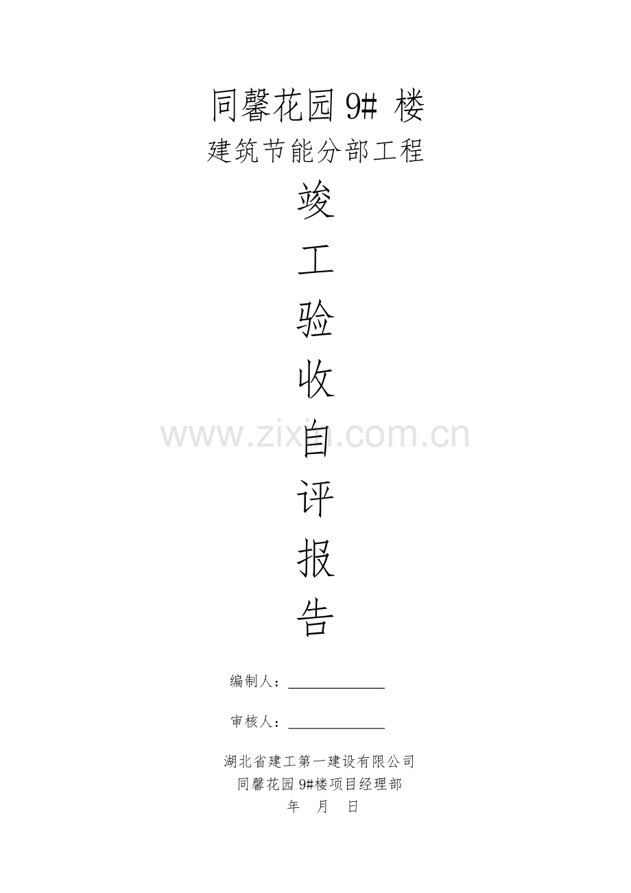 同馨花园9#楼节能分部工程竣工验收自评报告.doc_第1页