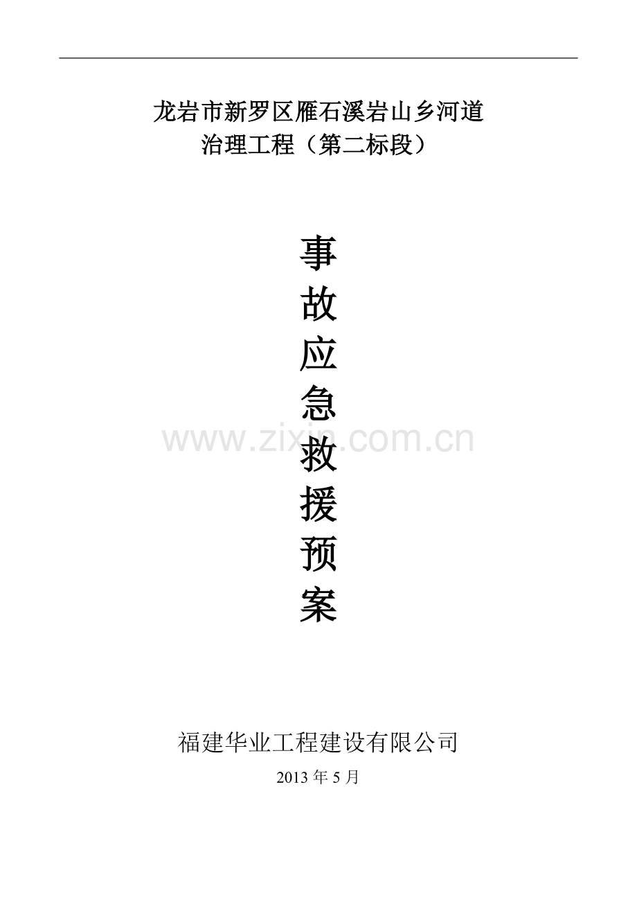 水利工程事故应急救援预案.doc_第1页