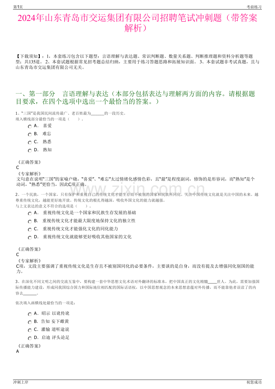 2024年山东青岛市交运集团有限公司招聘笔试冲刺题（带答案解析）.pdf_第1页
