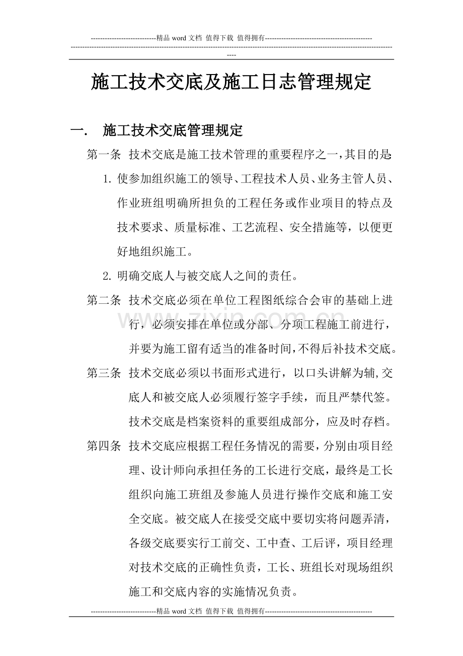 施工技术交底及施工日志管理规定.doc_第1页