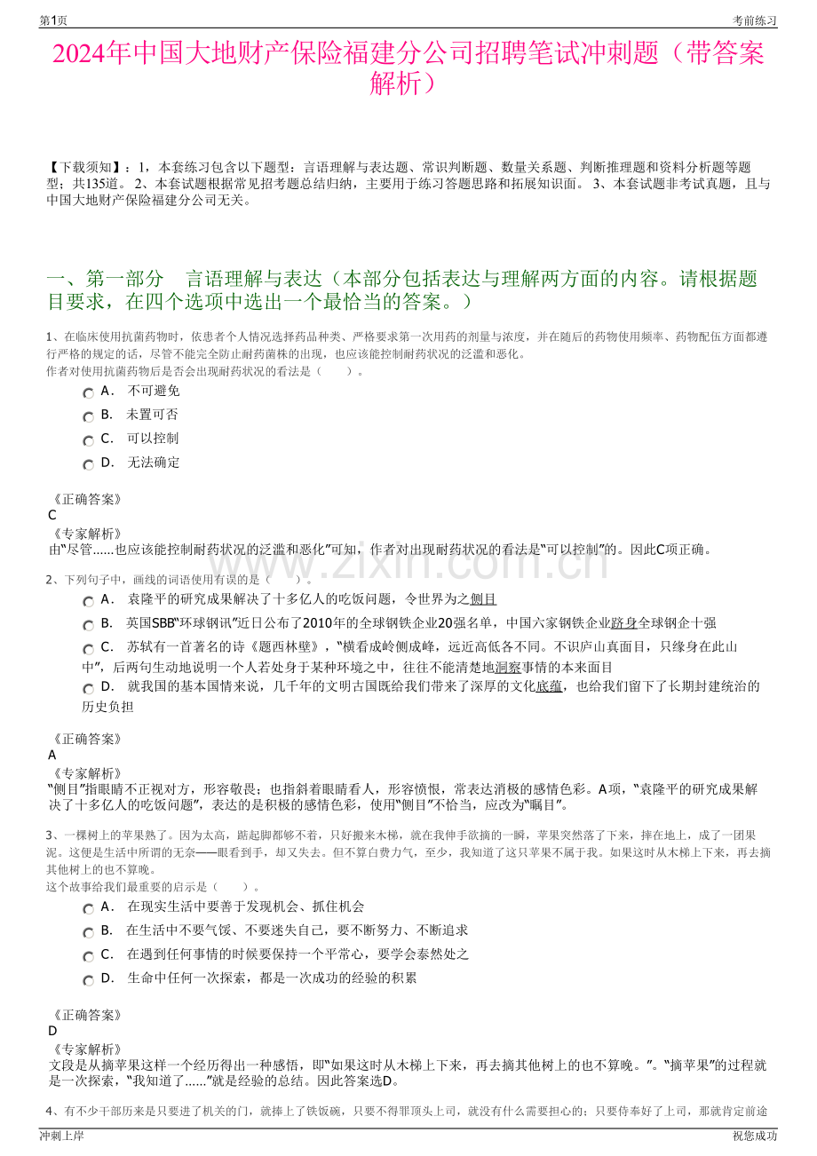 2024年中国大地财产保险福建分公司招聘笔试冲刺题（带答案解析）.pdf_第1页