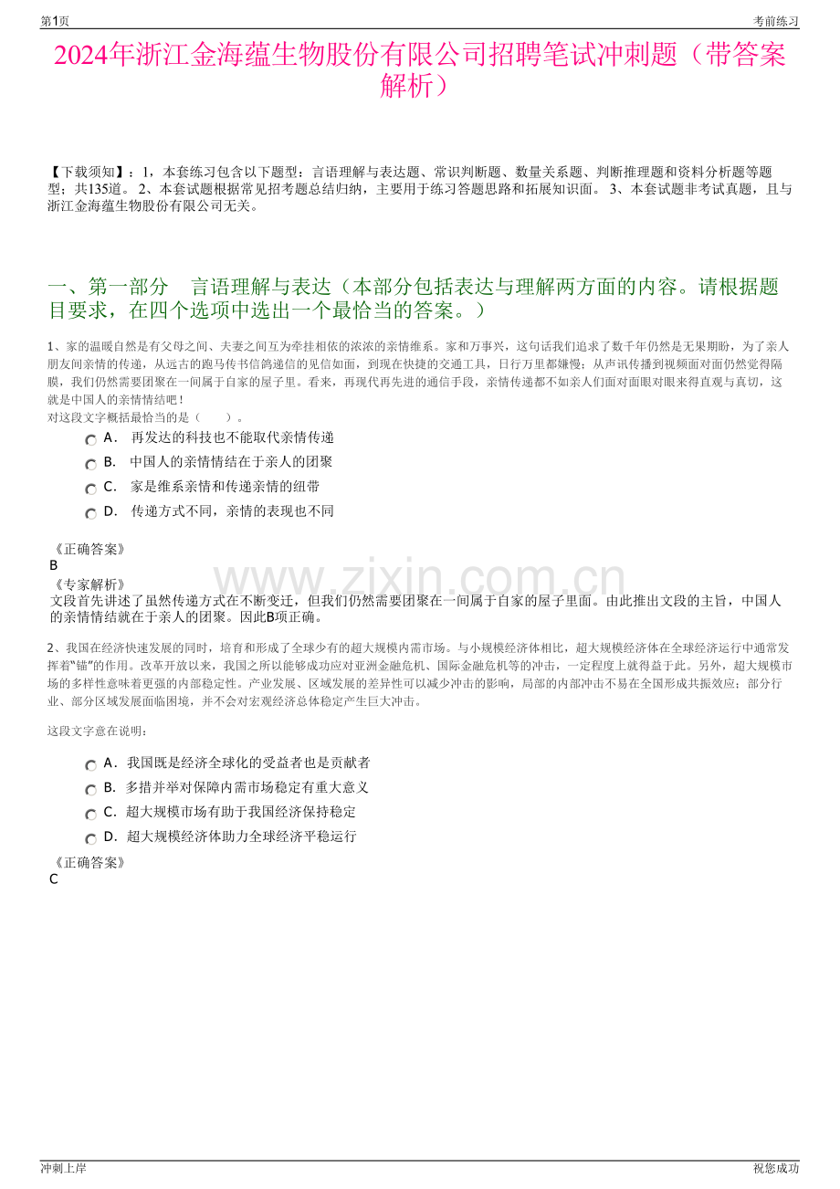2024年浙江金海蕴生物股份有限公司招聘笔试冲刺题（带答案解析）.pdf_第1页