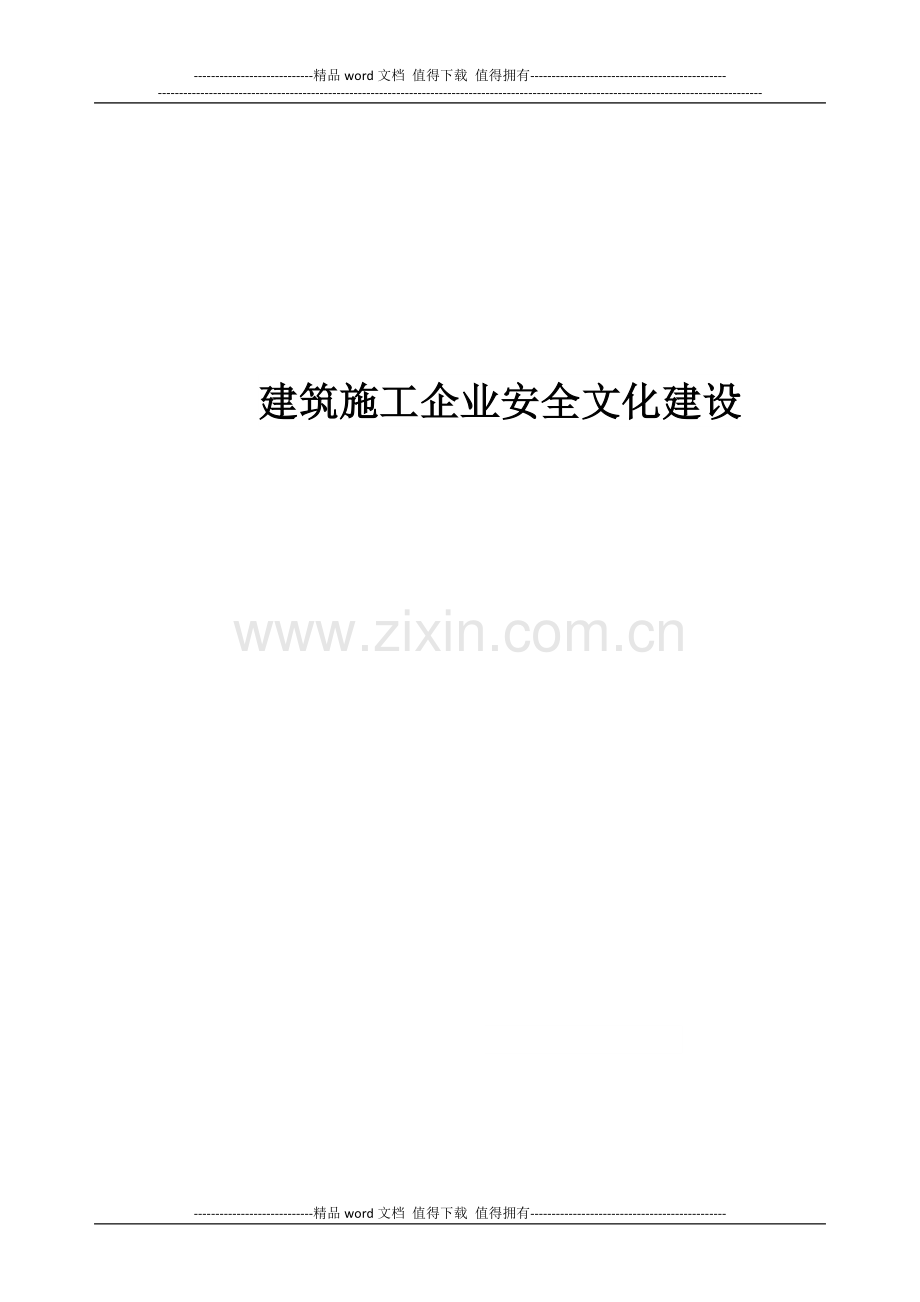 建筑施工企业安全文化建设1.doc_第1页