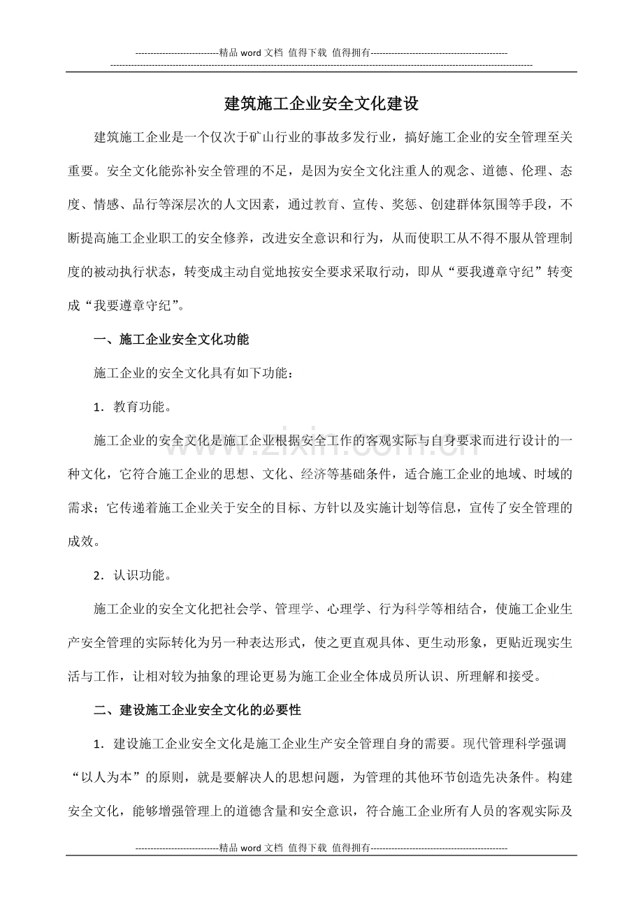建筑施工企业安全文化建设1.doc_第2页