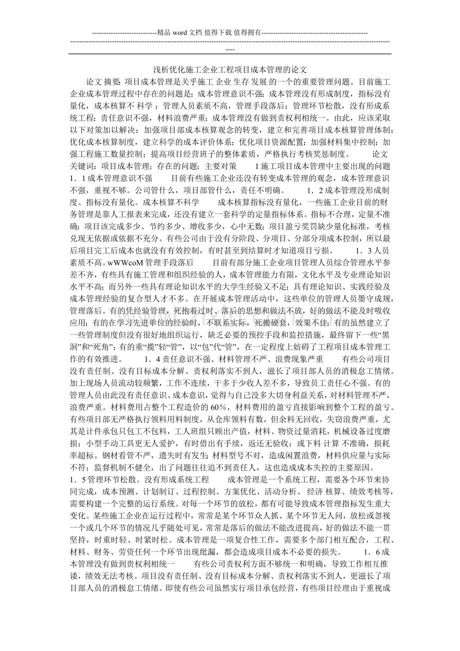 浅析优化施工企业工程项目成本管理的论文.doc_第1页
