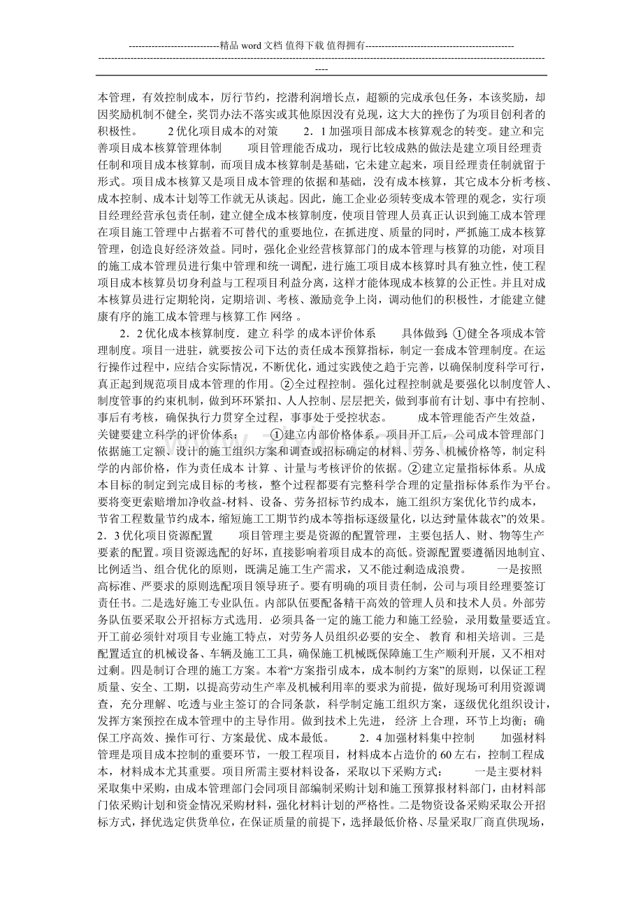 浅析优化施工企业工程项目成本管理的论文.doc_第2页