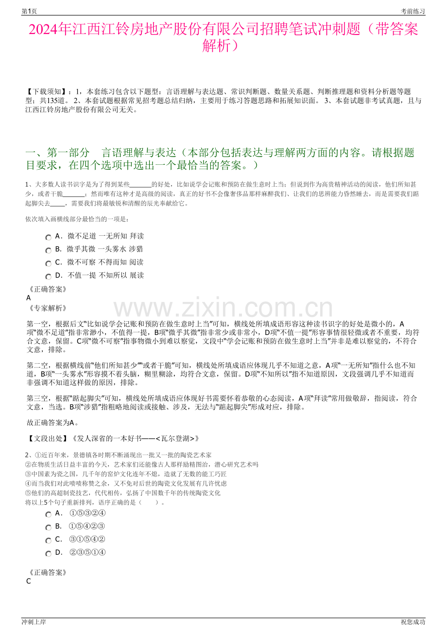 2024年江西江铃房地产股份有限公司招聘笔试冲刺题（带答案解析）.pdf_第1页