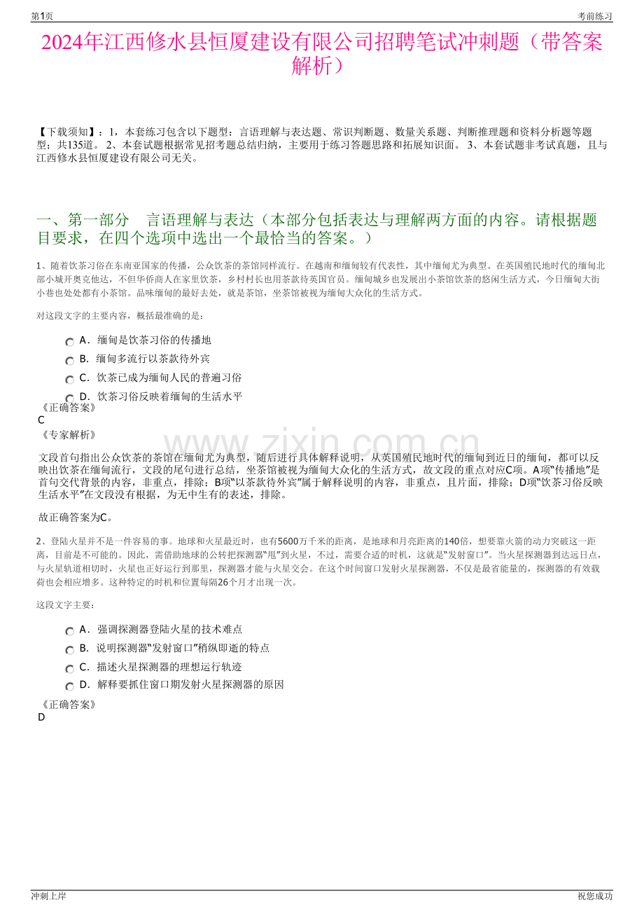 2024年江西修水县恒厦建设有限公司招聘笔试冲刺题（带答案解析）.pdf_第1页