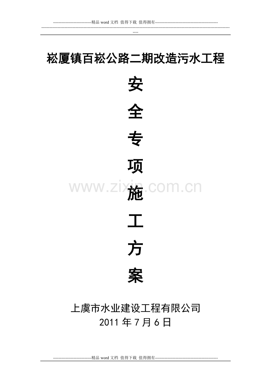 百崧公路安全专项施工方案.doc_第1页