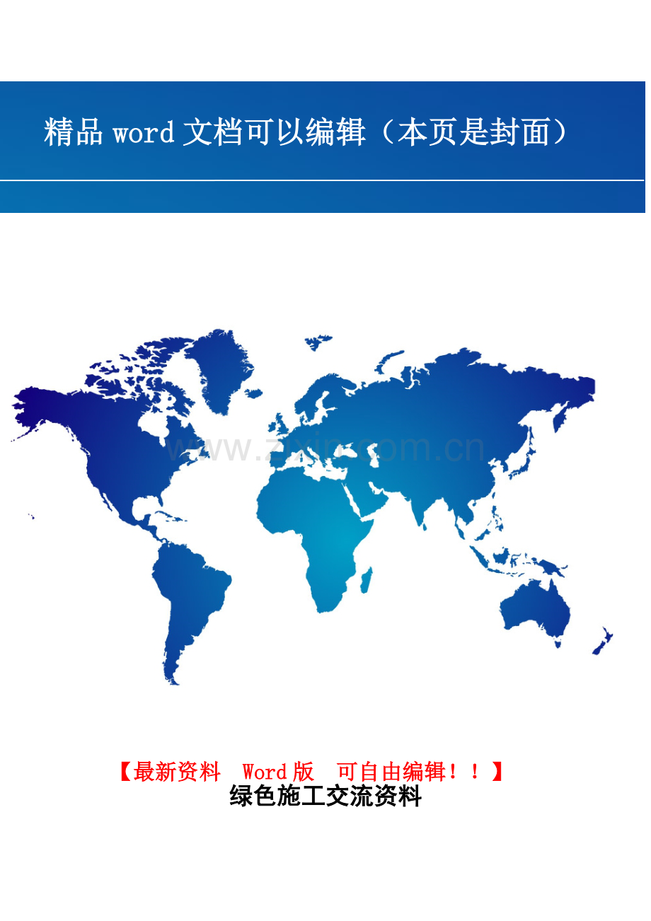 绿色施工交流资料.doc_第1页
