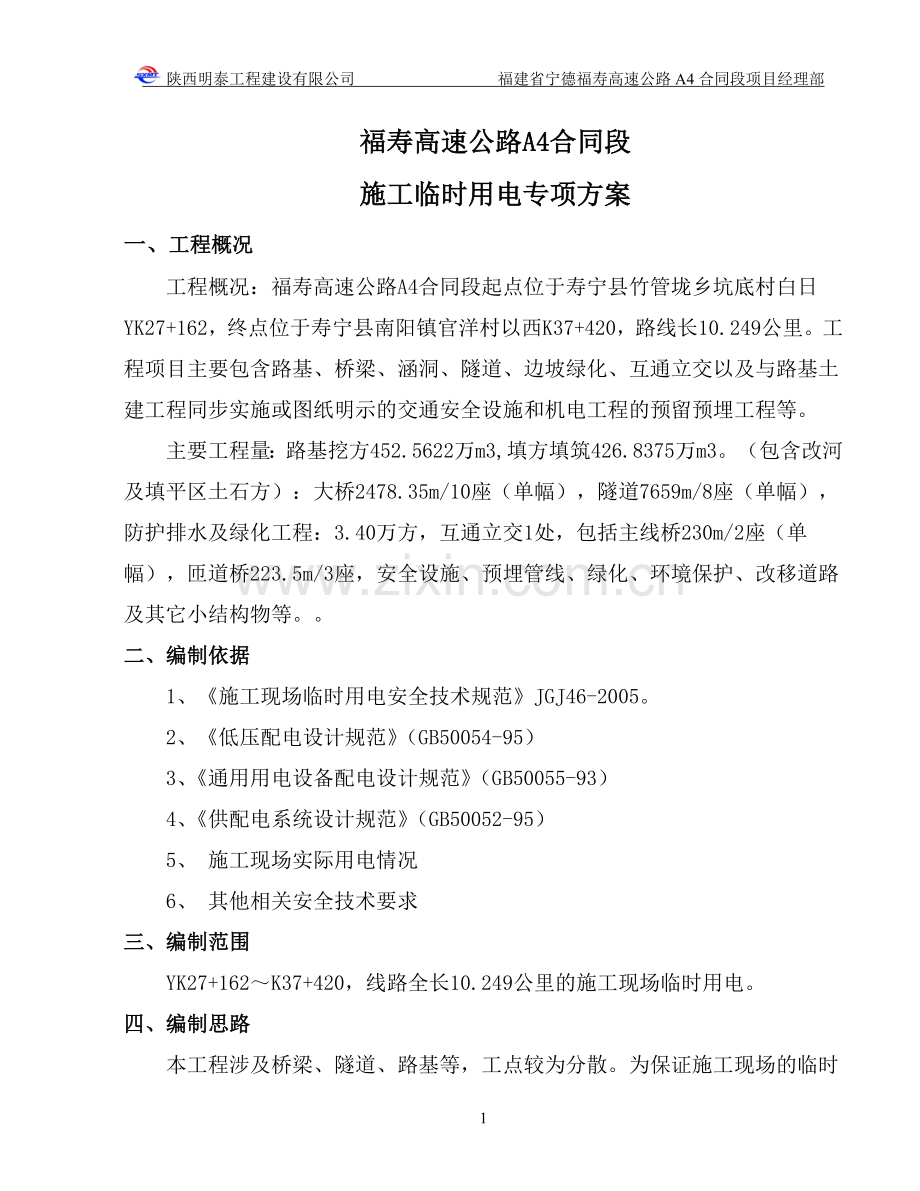 福寿高速A4标施工临时用电安全专项方案.doc_第1页
