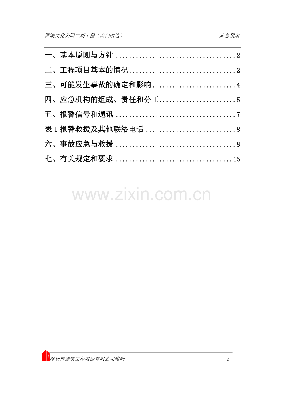 普济医院施工安全事故应急救援预案(文字).doc_第2页