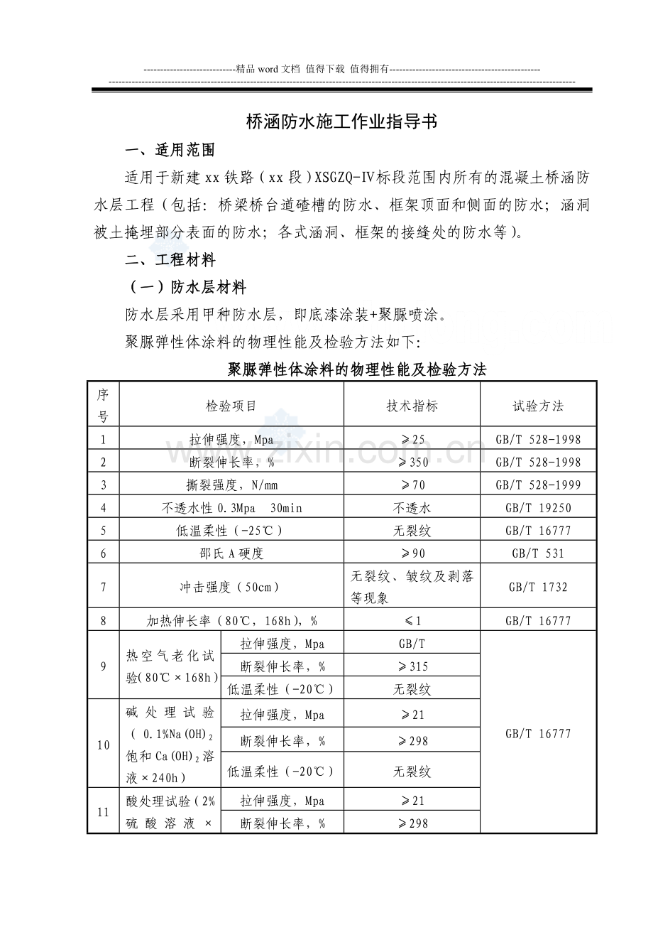 客运专线铁路桥涵防水施工作业指导书-secret.doc_第1页