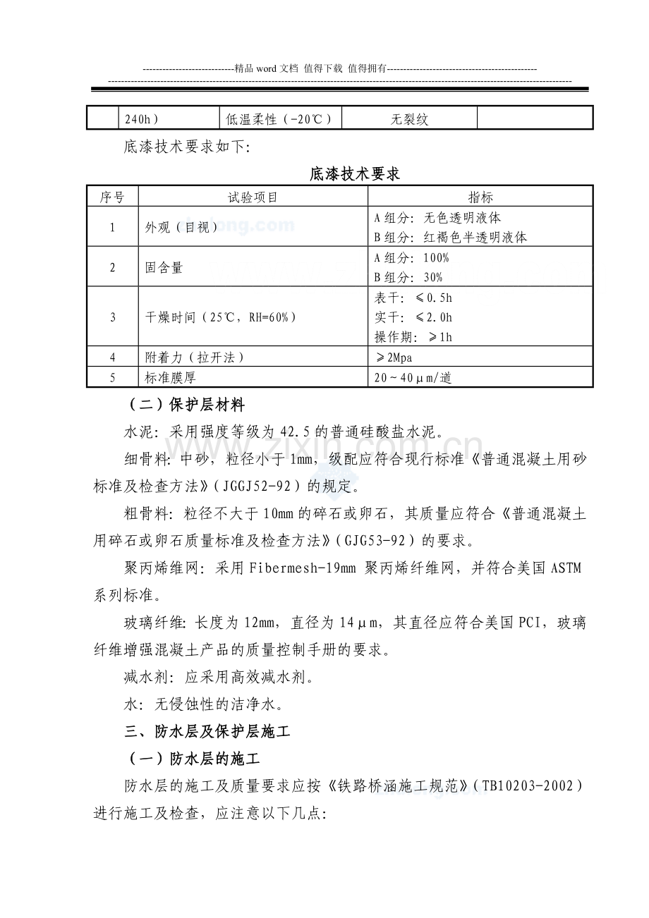客运专线铁路桥涵防水施工作业指导书-secret.doc_第2页