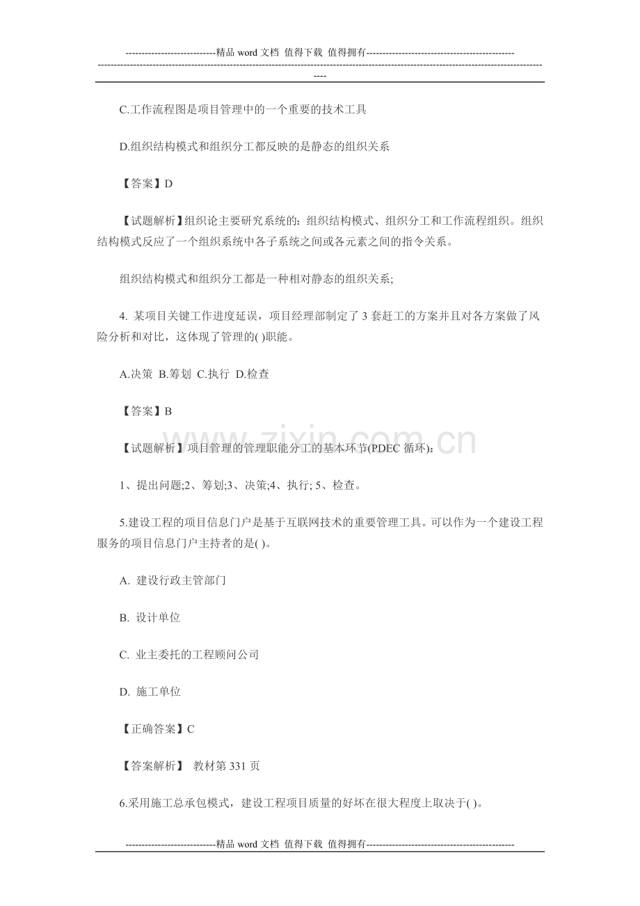 2012年一级建造师考试《建设工程项目管理》摸底押题评测解析(一).doc_第2页