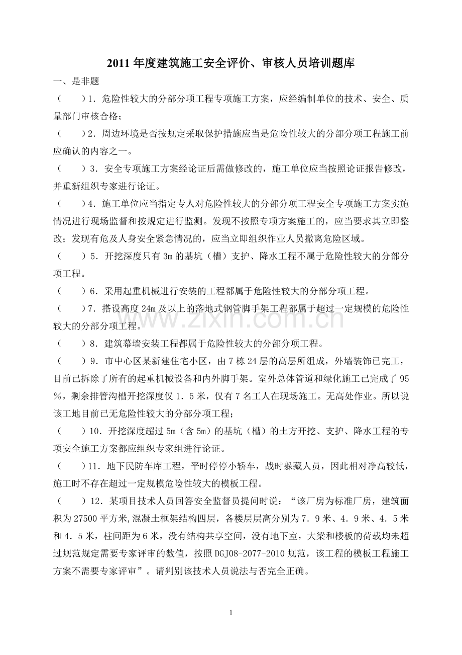 2011年度建筑施工安全评价、审核人员培训题库.doc_第1页
