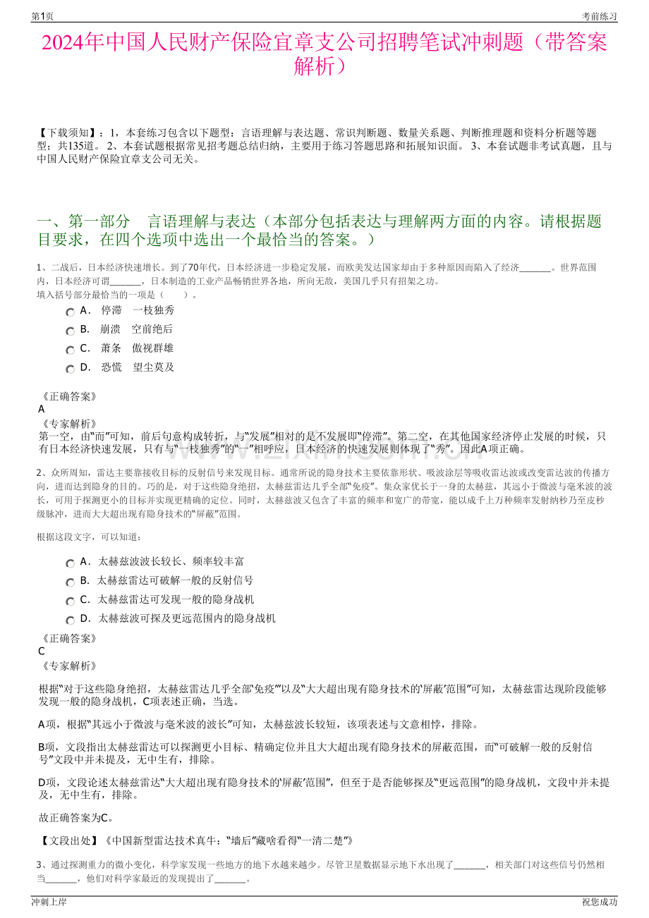 2024年中国人民财产保险宜章支公司招聘笔试冲刺题（带答案解析）.pdf_第1页