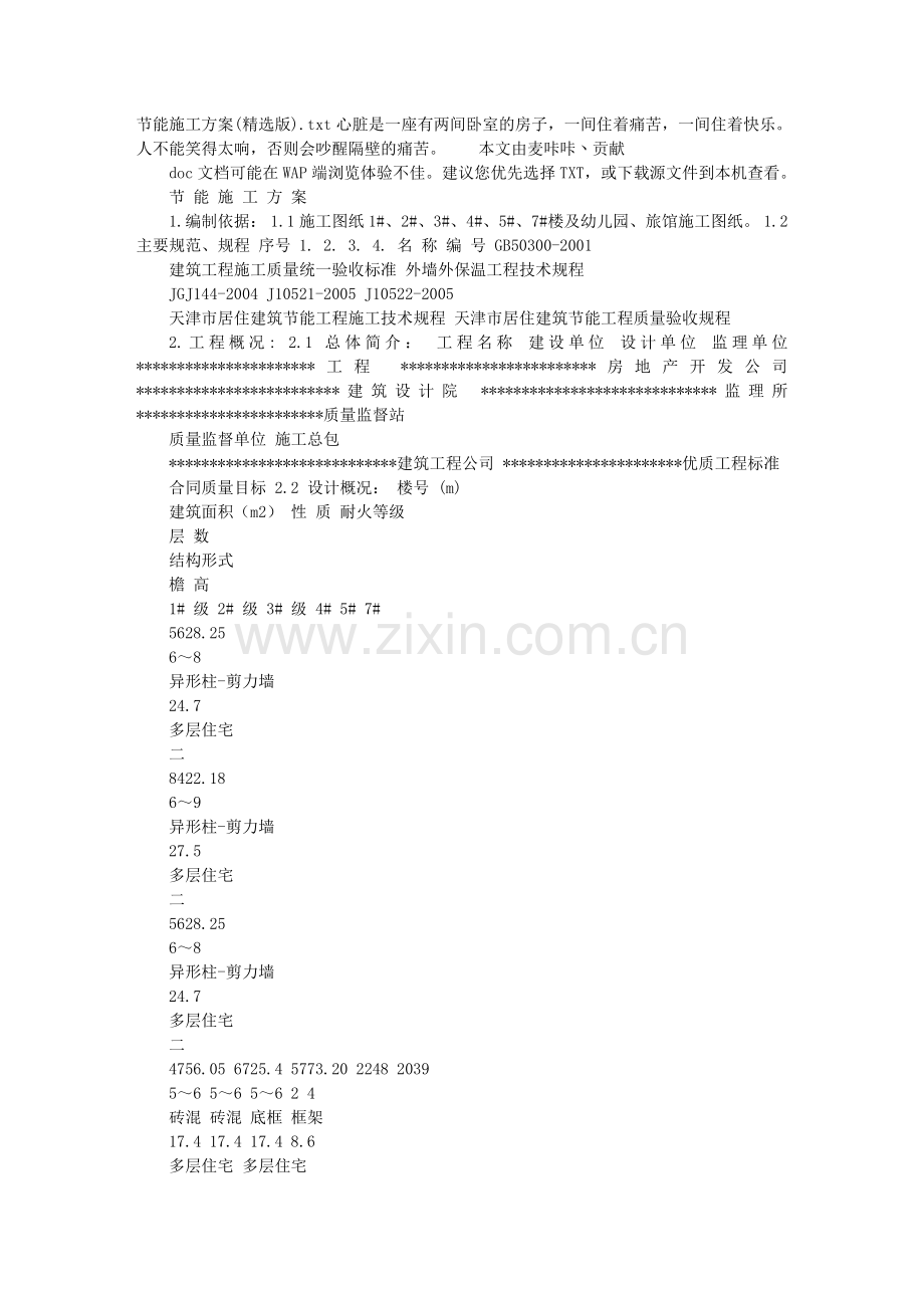 节能施工方案(版).doc_第1页