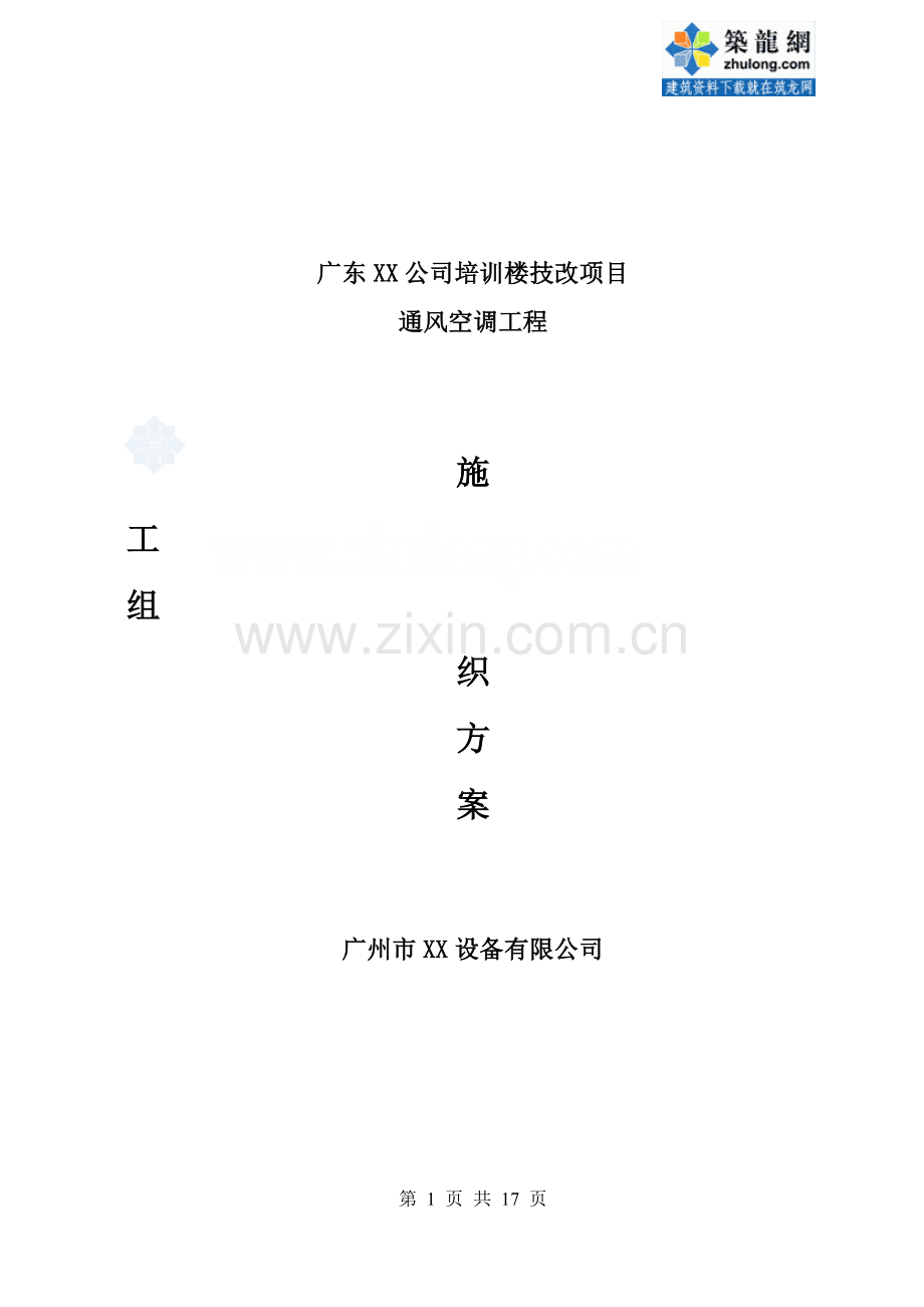 广东某公司培训楼通风空调施工方案.doc_第1页