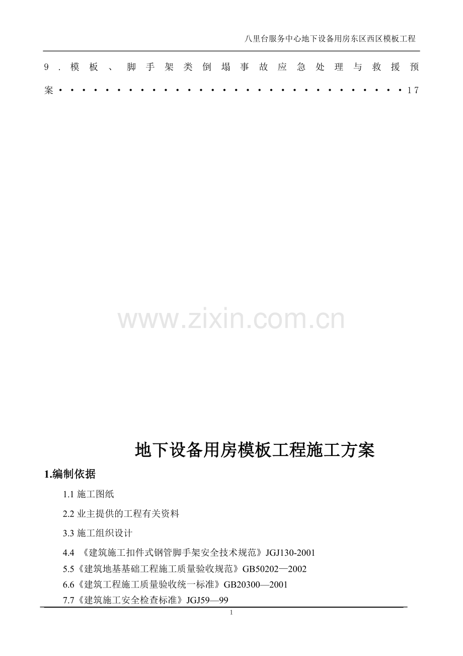 八里台泵房-模板-施工方案.doc_第2页