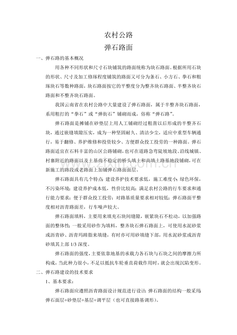 农村公路弹石路面施工方案.doc_第1页