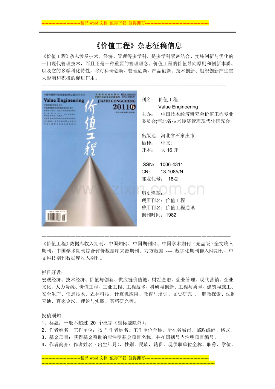 《价值工程》杂志.doc_第1页