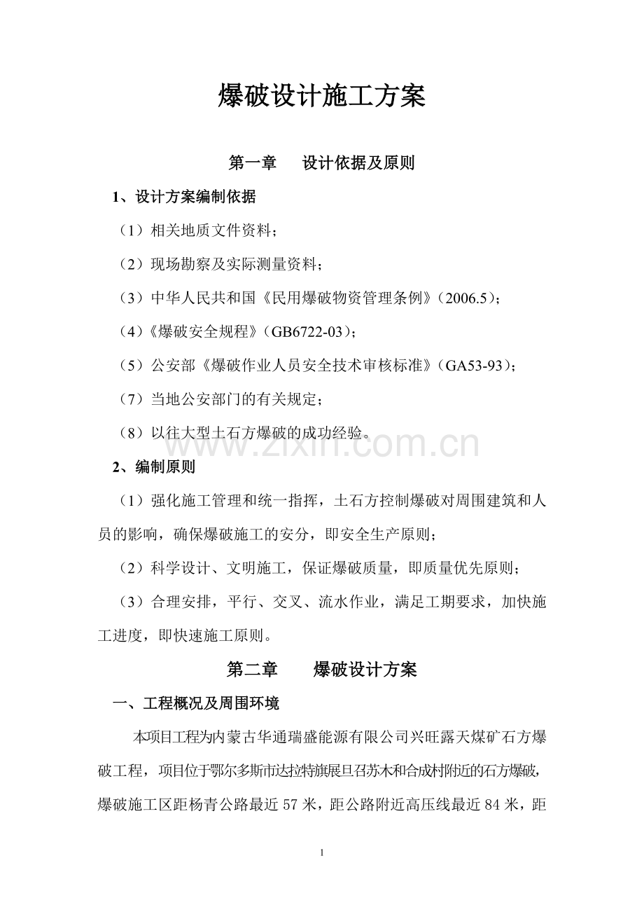 爆破设计施工方案.doc_第1页