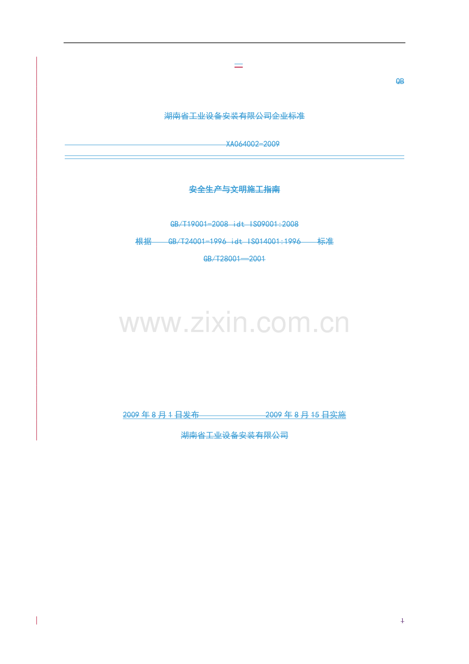 XA064002-2009安全生产与文明施工指南.doc_第1页