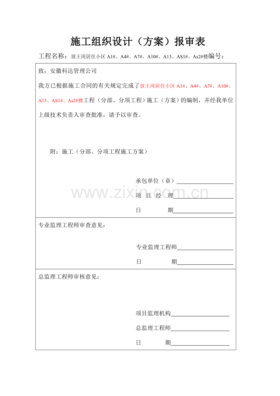 分项工程施工方案.doc_第1页