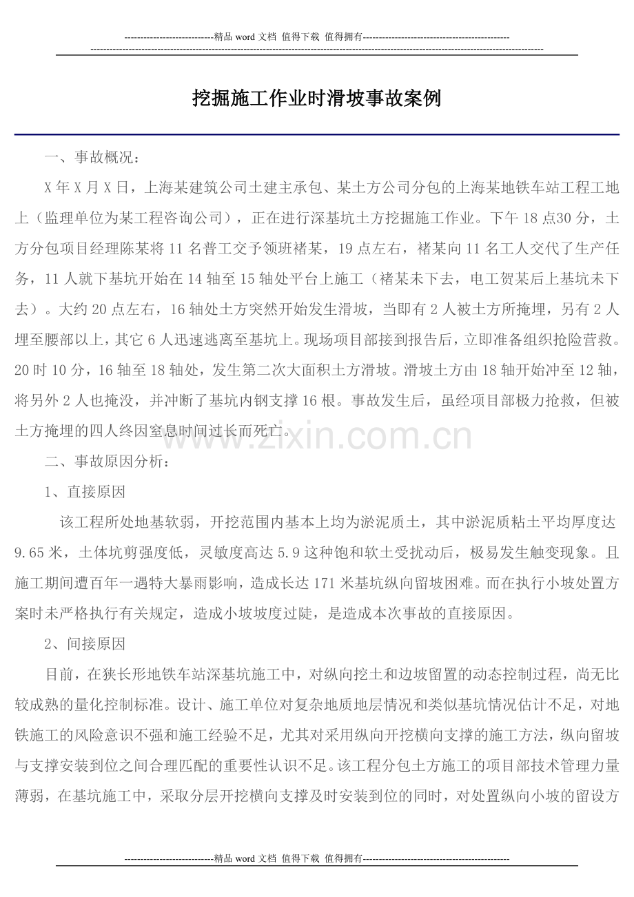 挖掘施工作业时滑坡事故案例.doc_第1页