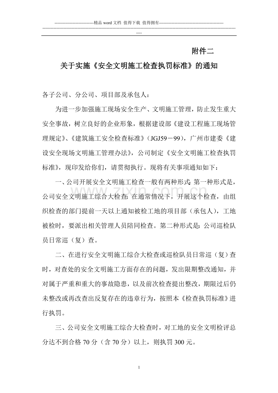 安全文明施工检查执罚标准.doc_第1页