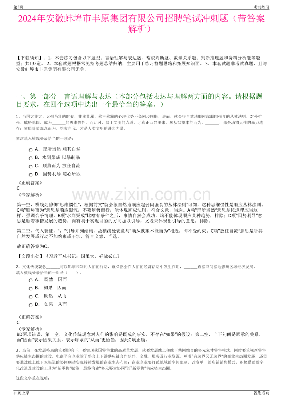2024年安徽蚌埠市丰原集团有限公司招聘笔试冲刺题（带答案解析）.pdf_第1页