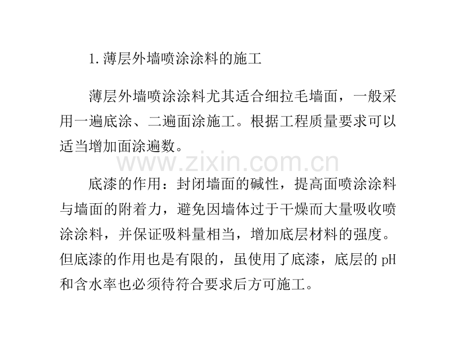 外墙喷涂涂料施工方案方法.doc_第2页