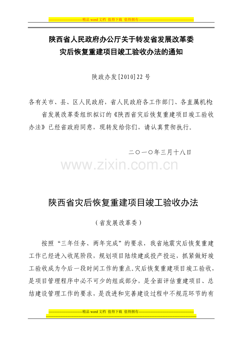 陕西省灾后恢复重建项目竣工验收办法.doc_第1页