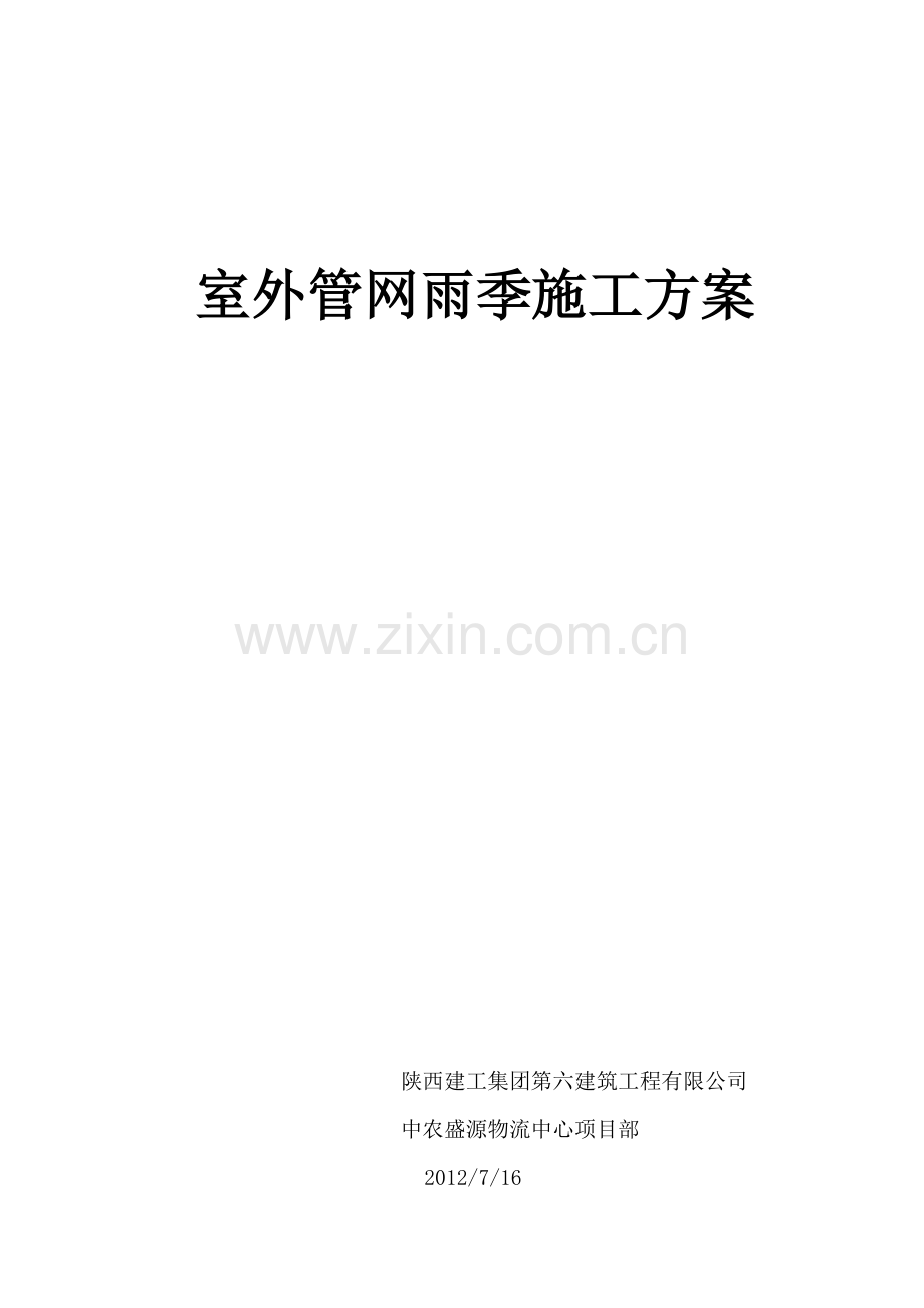 室外管网雨季施工方案.doc_第1页