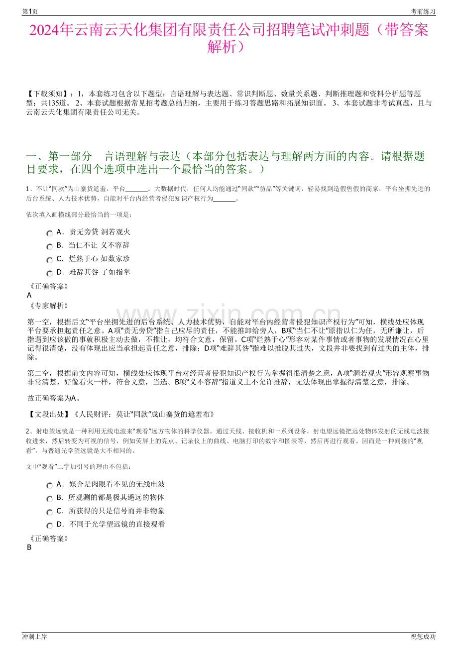 2024年云南云天化集团有限责任公司招聘笔试冲刺题（带答案解析）.pdf_第1页