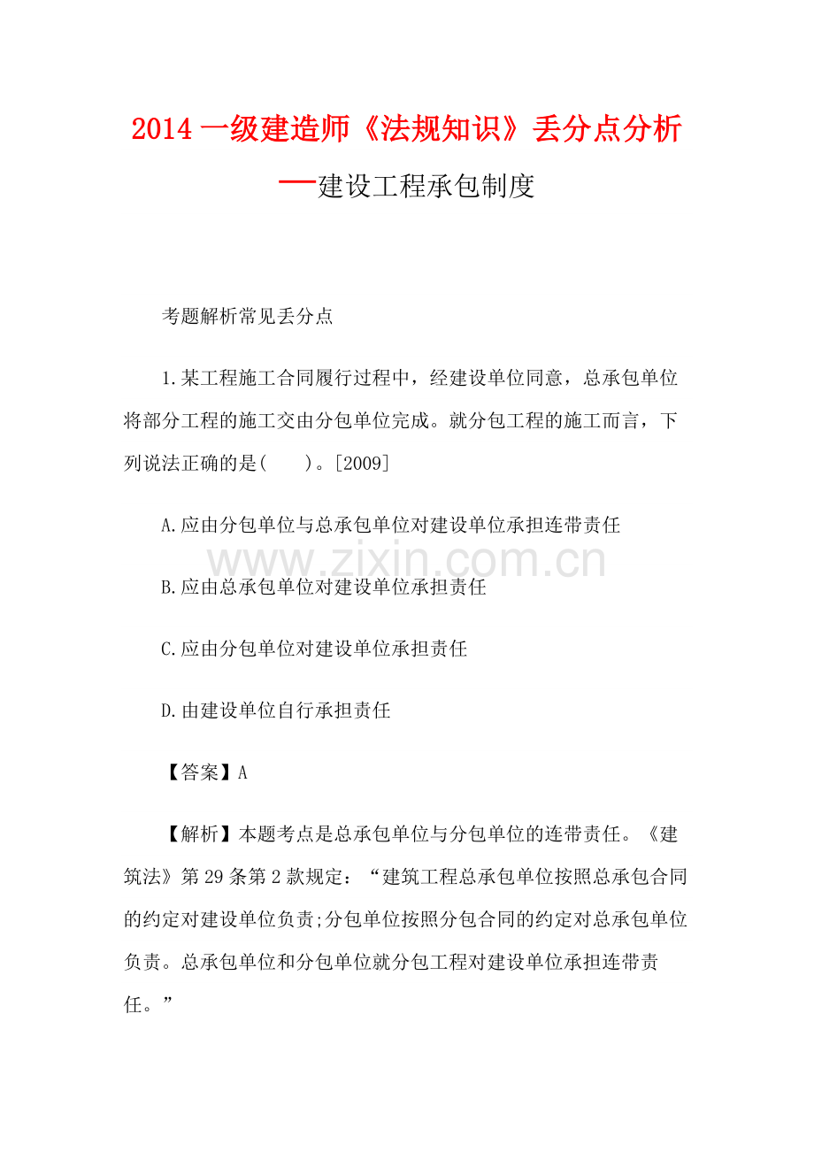 2014一级建造师《法规知识》丢分点分析：建设工程承包制度.docx_第1页