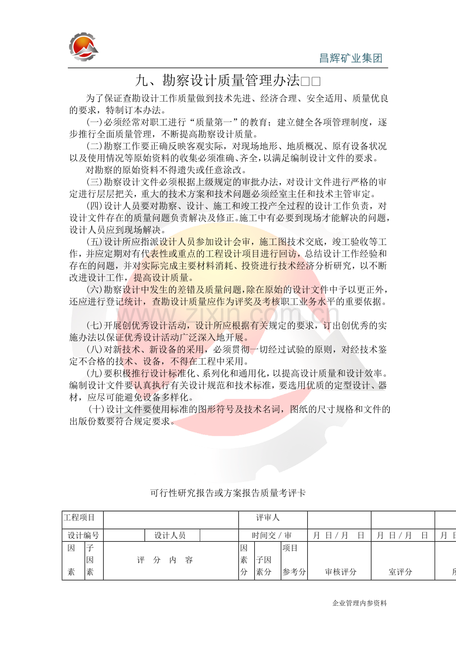 工程建设管理制度-勘察设计质量管理办法.doc_第1页