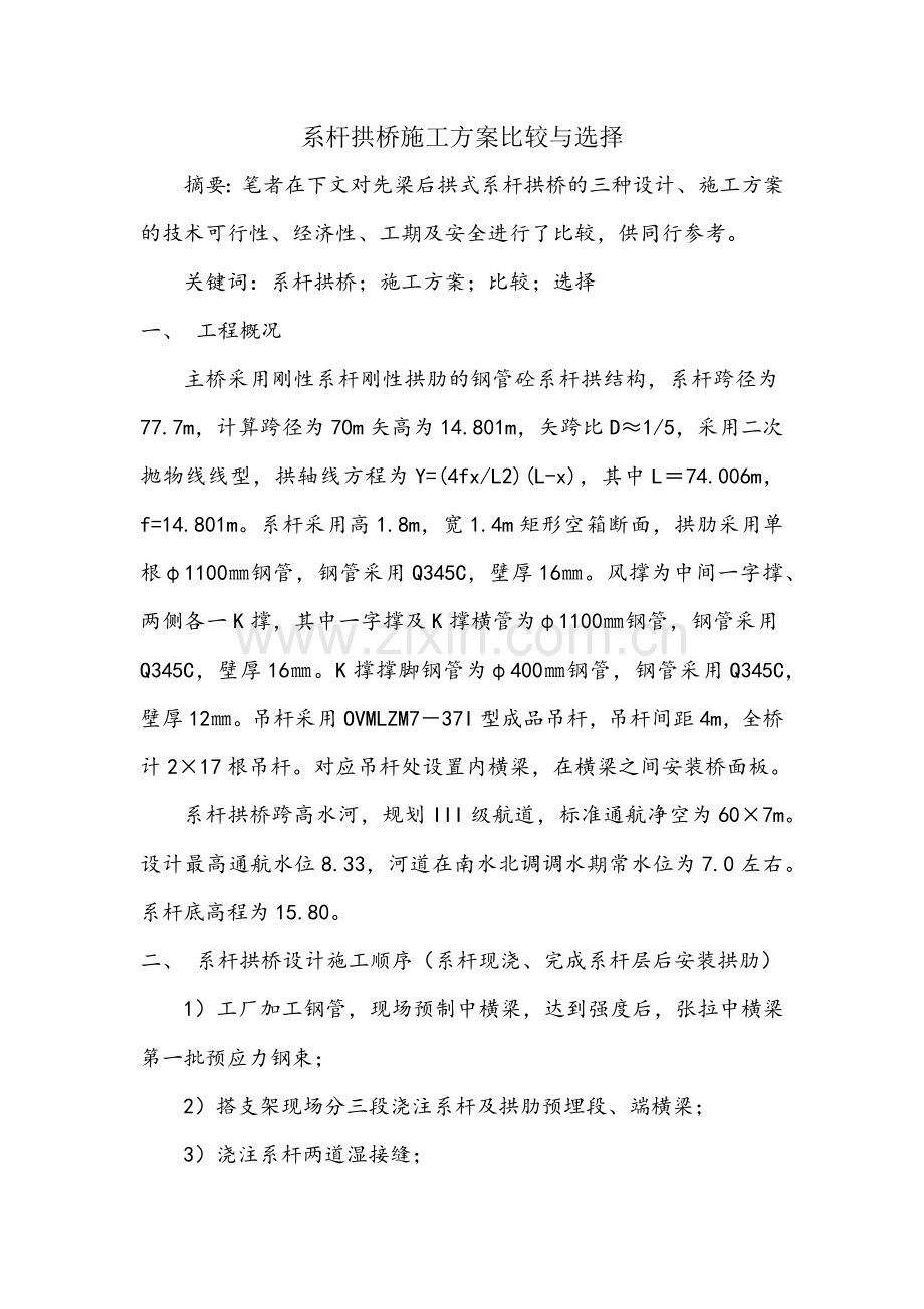 系杆拱桥施工方案比较与选择.docx_第1页