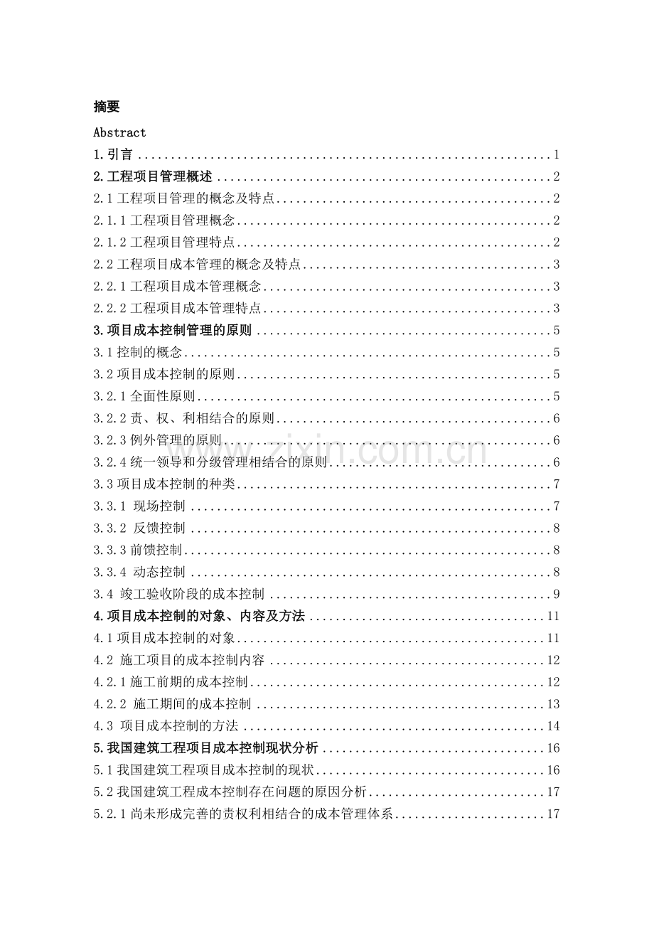 建筑工程项目成本管理毕业论文.doc_第2页