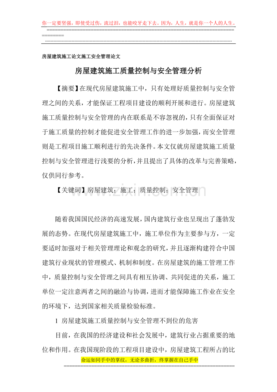 房屋建筑施工论文-施工安全管理论文.doc_第1页