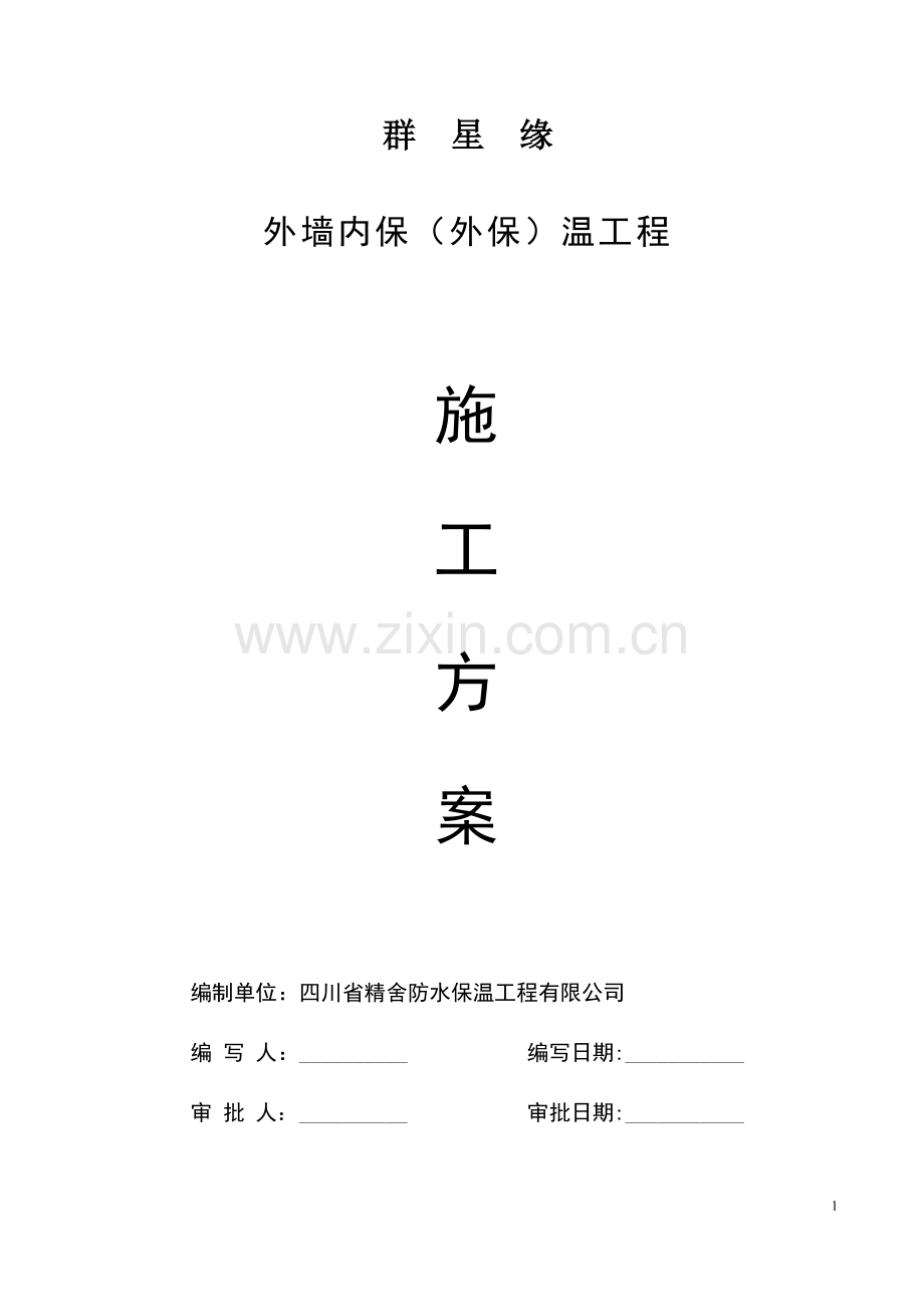 施工方案-无机保温砂浆-最终报监理--群星缘.doc_第1页